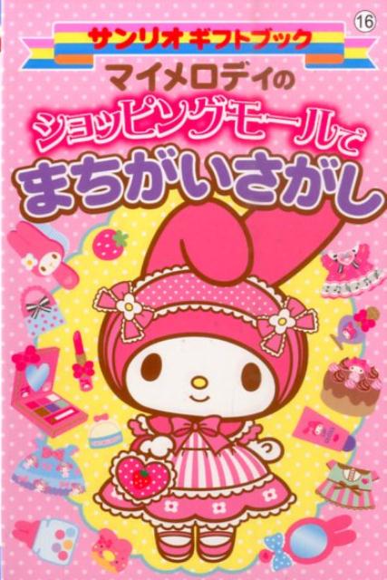 楽天ブックス マイメロディのショッピングモールでまちがいさがし 本