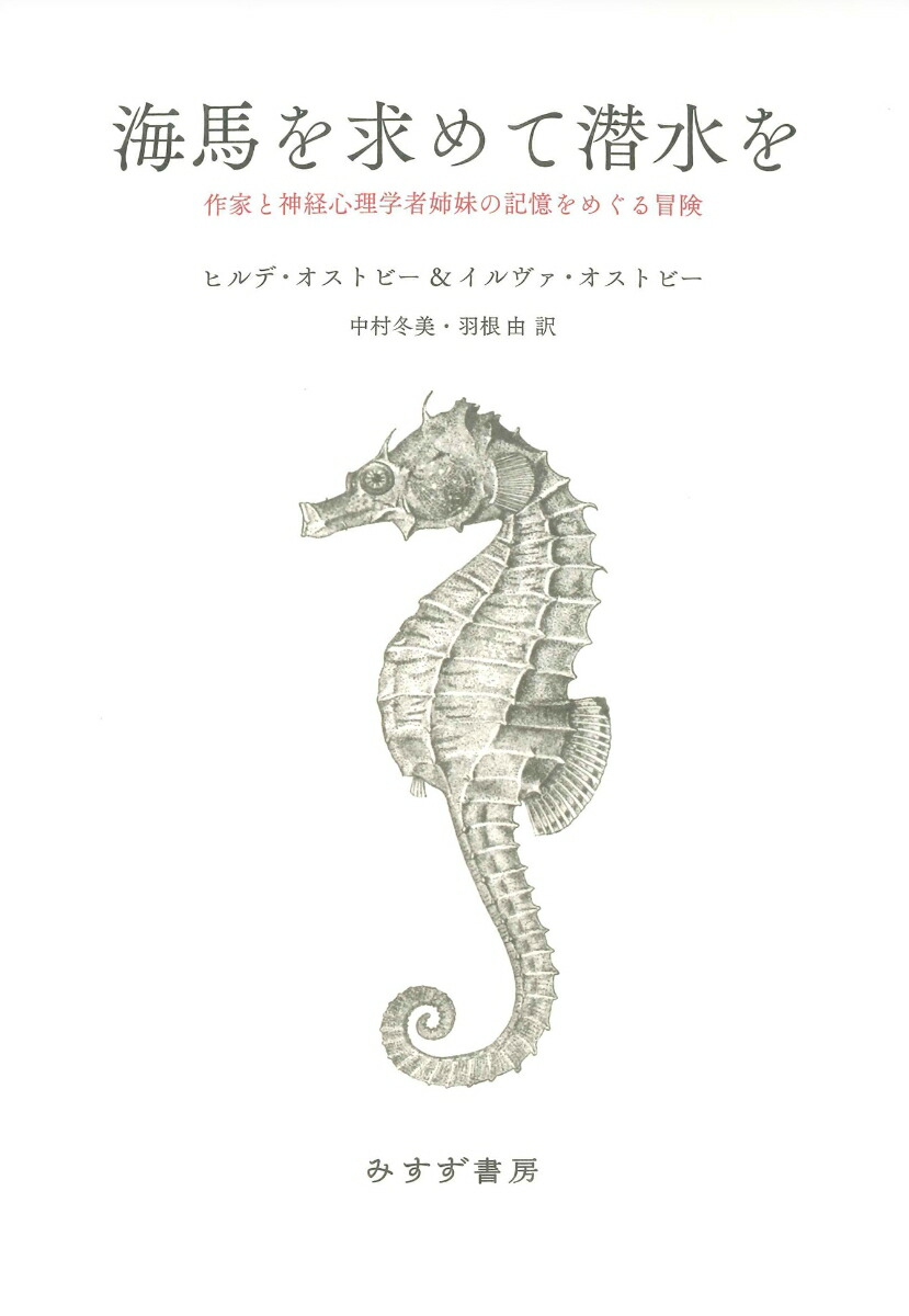 楽天ブックス: 海馬を求めて潜水を - 作家と神経心理学者姉妹の記憶を