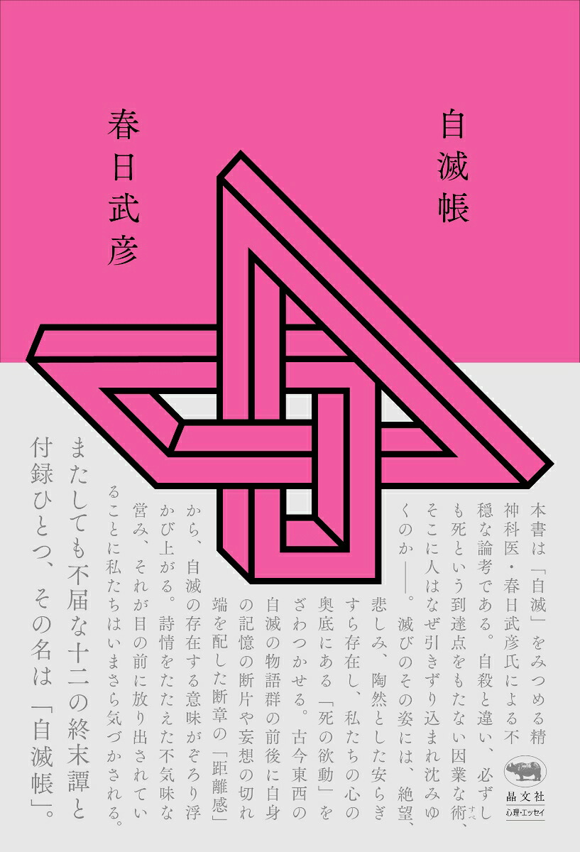 自滅帳[春日武彦]