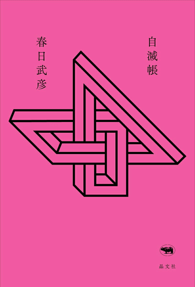 自滅帳[春日武彦]