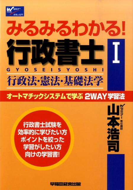 みるみるわかる!行政書士 : オートマチックシステムで学ぶ2 way学習法 1-