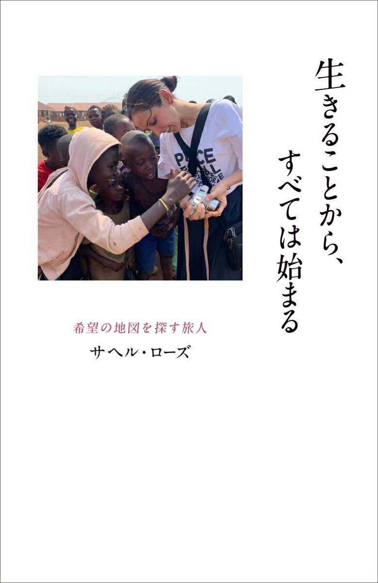 生きることから、すべては始まる～希望の地図を探す旅人～[サヘル・ローズ]