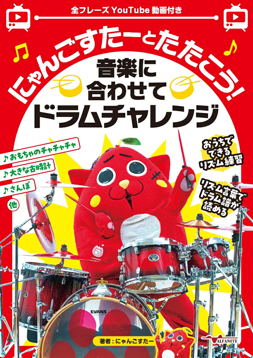 にゃんごすたーとたたこう！音楽に合わせてドラムチャレンジ[にゃんごすたー]