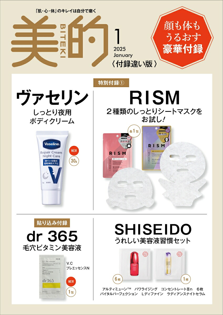 美的スペシャル2025年1月号[雑誌]「美的1月号付録違い版」