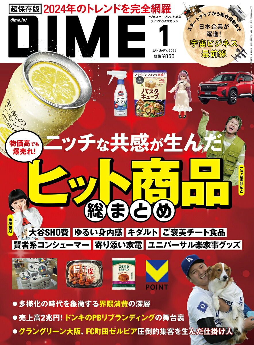 DIME2025年1月号[雑誌]