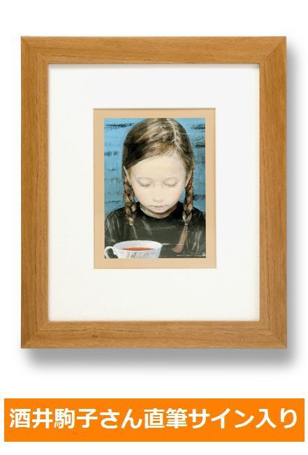 節約 酒井駒子さん ジークレー版画 酒井駒子さん ジークレー版画