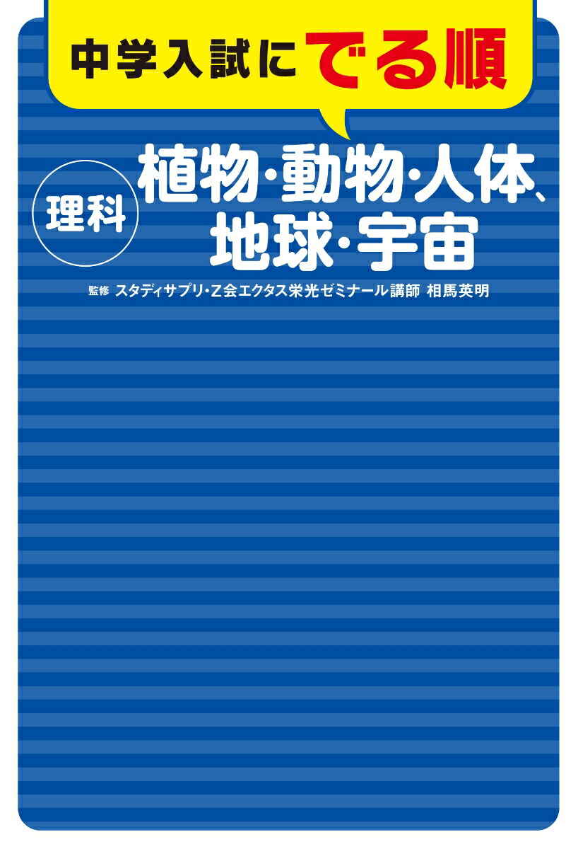 楽天ブックス 中学入試にでる順 理科 植物 動物 人体 地球 宇宙 相馬 英明 本