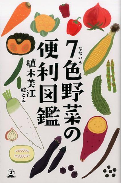 楽天ブックス 7色野菜の便利図鑑 植木美江 本