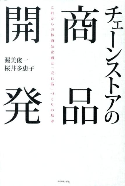 楽天ブックス: チェーンストアの商品開発 - これからの核商品企画と