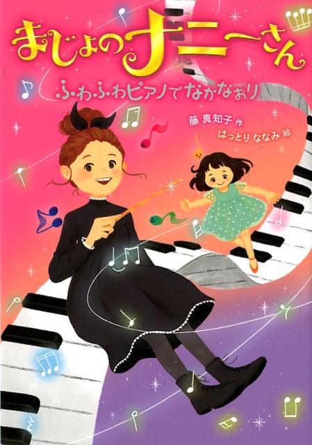 楽天ブックス: まじょのナニーさん ふわふわピアノで なかなおり - 藤