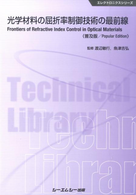 楽天ブックス 光学材料の屈折率制御技術の最前線普及版 渡辺敏行 9784781310152 本