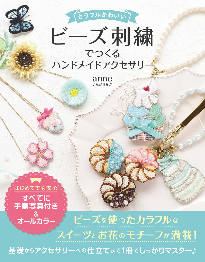 カラフルかわいいビーズ刺繍でつくるハンドメイドアクセサリー[いながきみか]