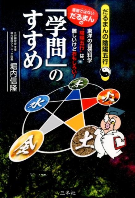 楽天ブックス: 漫画ではないだるまんの「学問」のすすめ - 東洋の自然