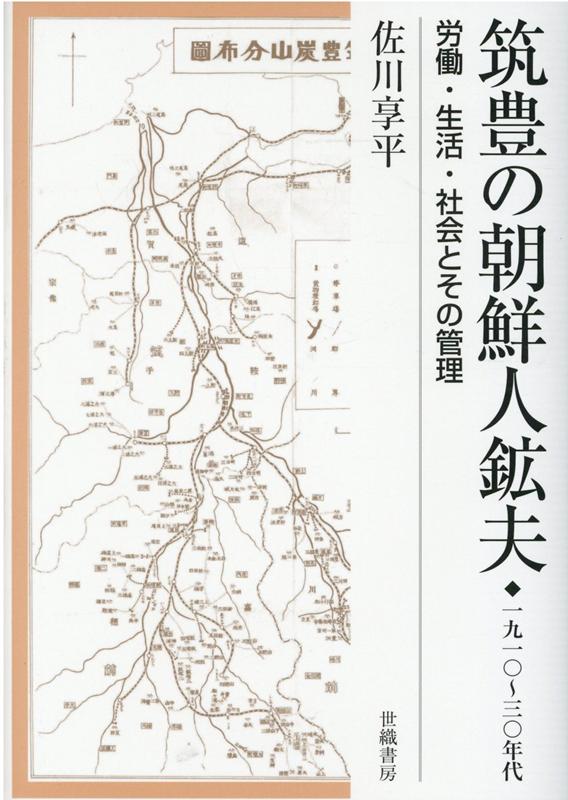 楽天ブックス 筑豊の朝鮮人鉱夫 1910 30年代 労働 生活 社会とその管理 佐川享平 本