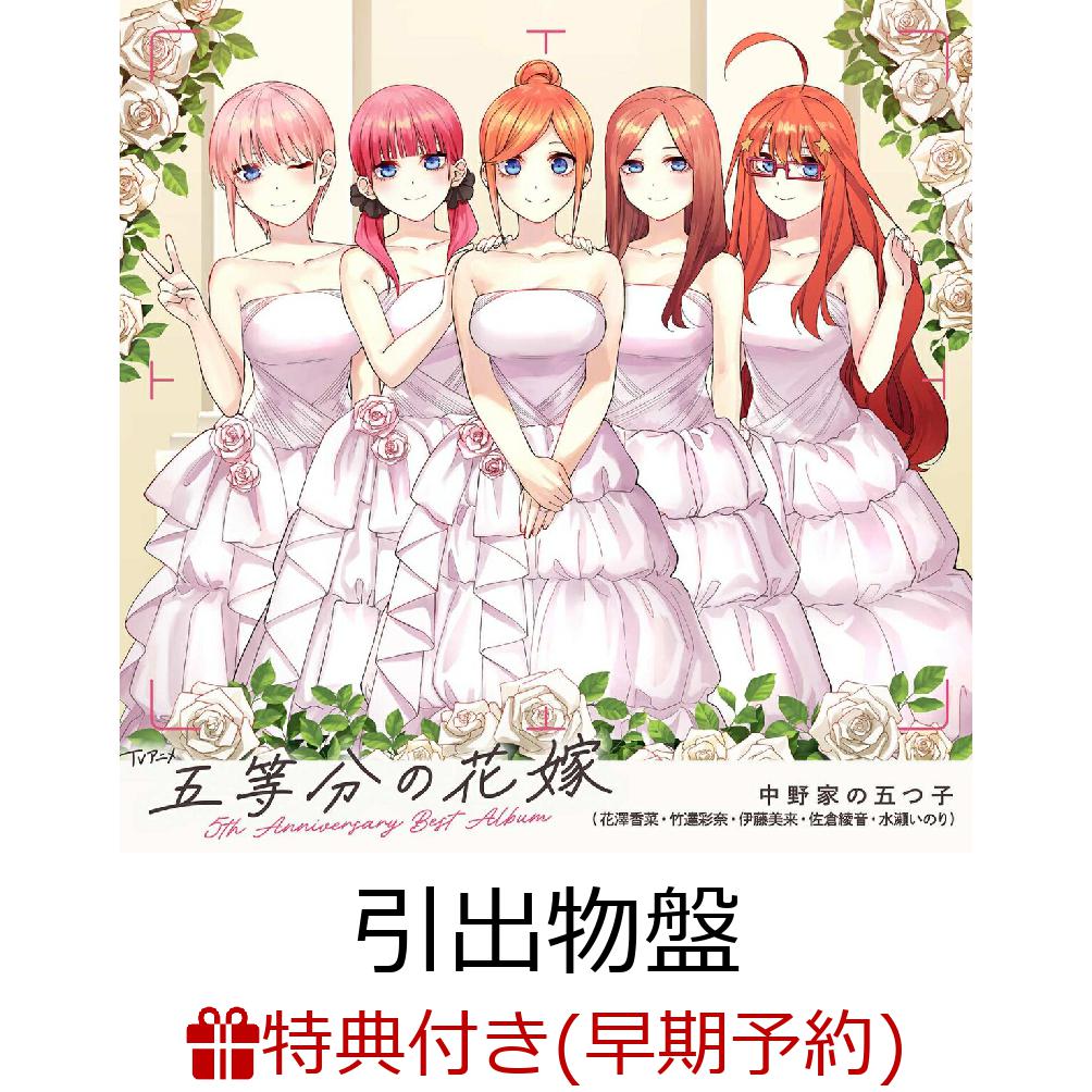 【楽天ブックス限定先着特典+早期予約特典+他】TVアニメ「五等分の花嫁」5th Anniversary Best Album【引出物盤】(完全生産限定 2CD＋Blu-ray)(アクリルスタンドキーホルダー(5種ランダム)+オリジナルポストカード+…