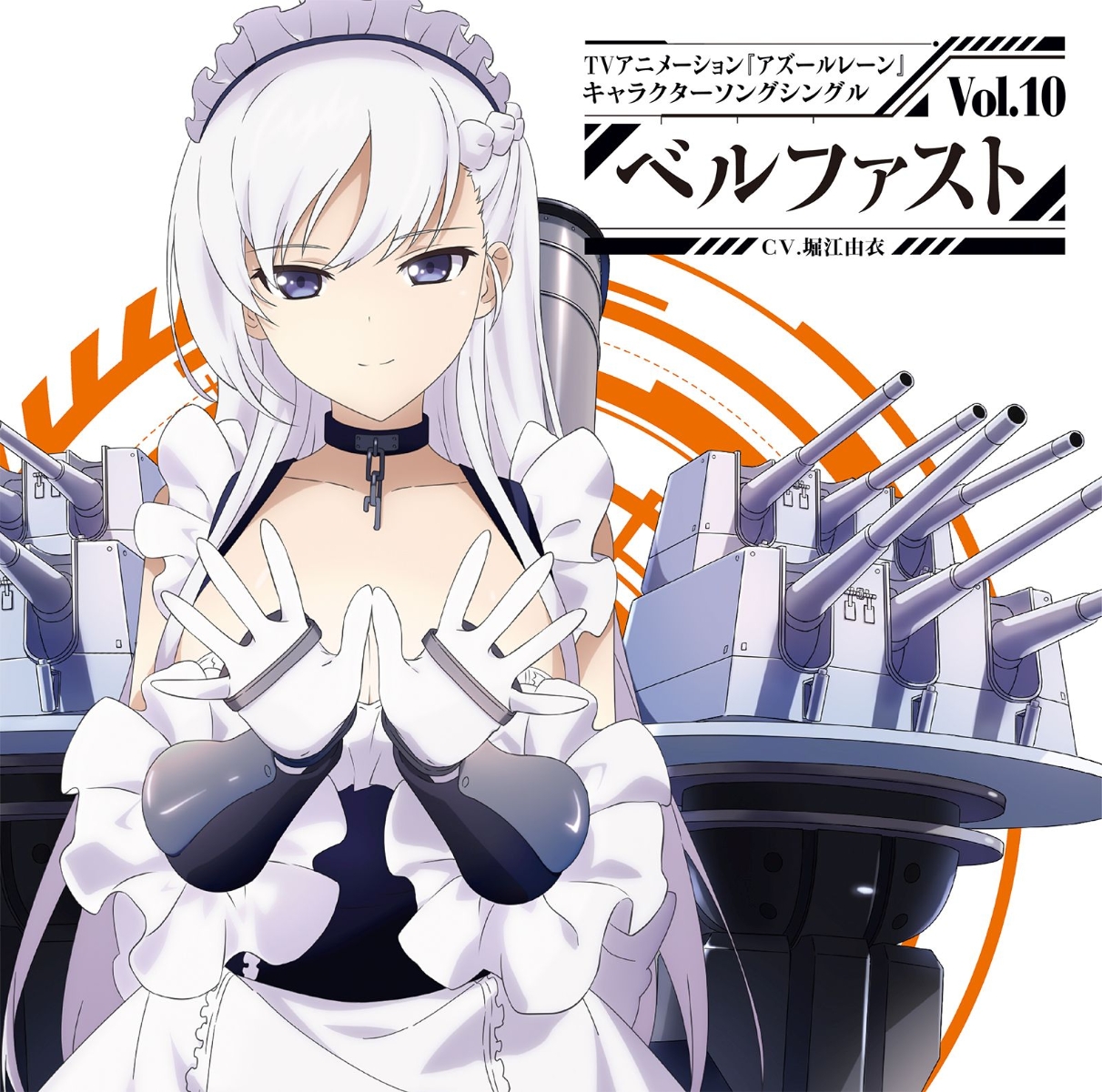 楽天ブックス Tvアニメーション アズールレーン キャラクターソングシングル Vol 10 ベルファスト ベルファスト Cv 堀江由衣 Cd