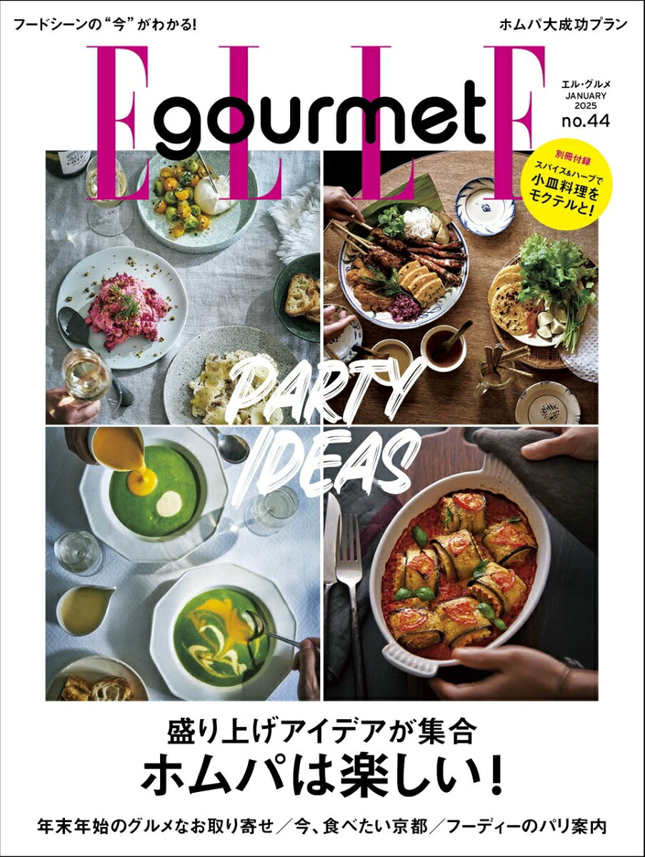 ElleGourmet(エル・グルメ)2025年1月号[雑誌]