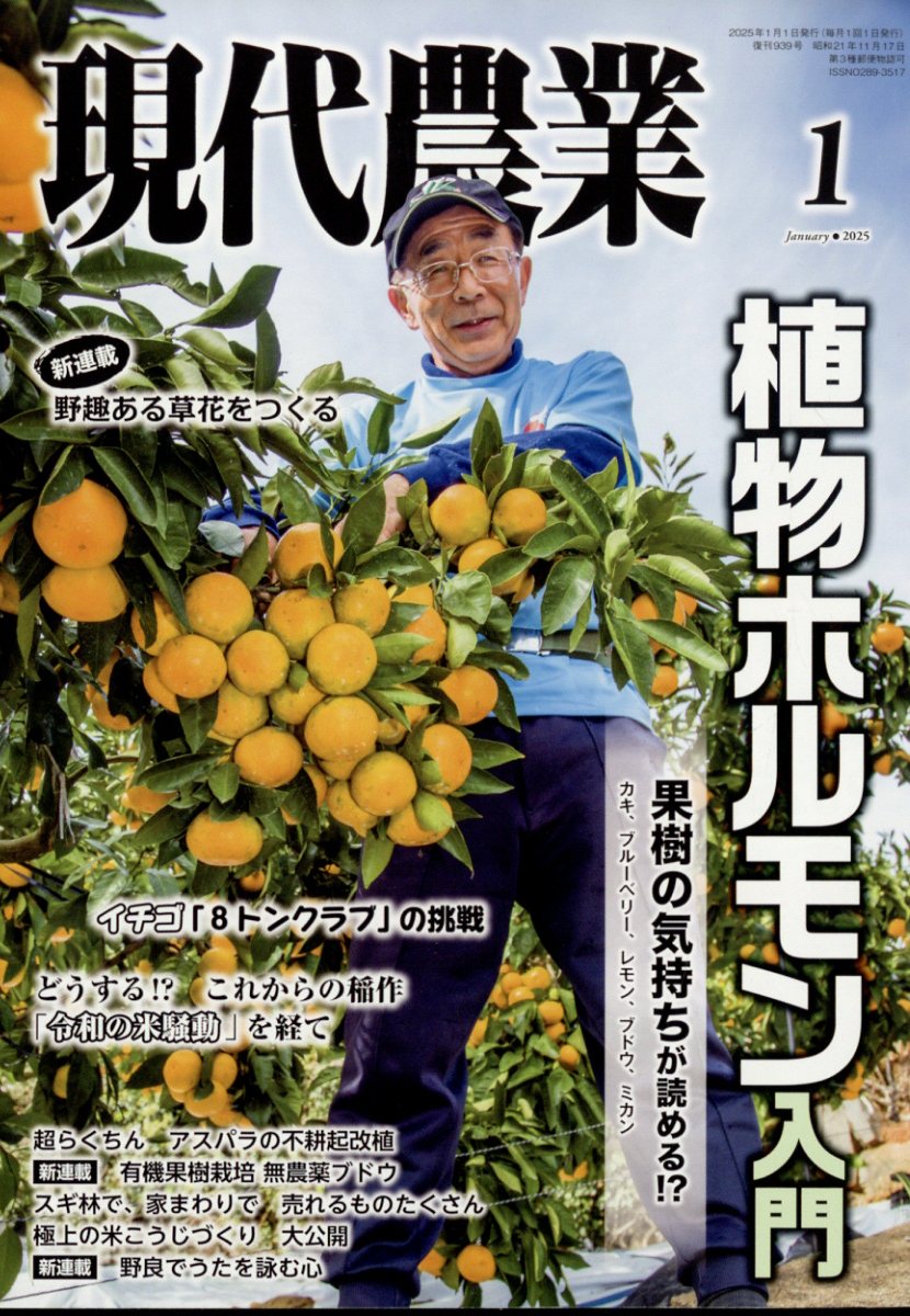 楽天ブックス: 現代農業 2025年 1月号 [雑誌] - 農山漁村文化