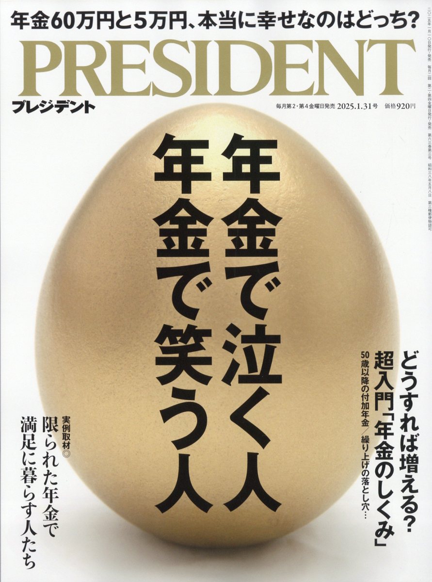 楽天ブックス: PRESIDENT (プレジデント) 2025年 1/31号 [雑誌