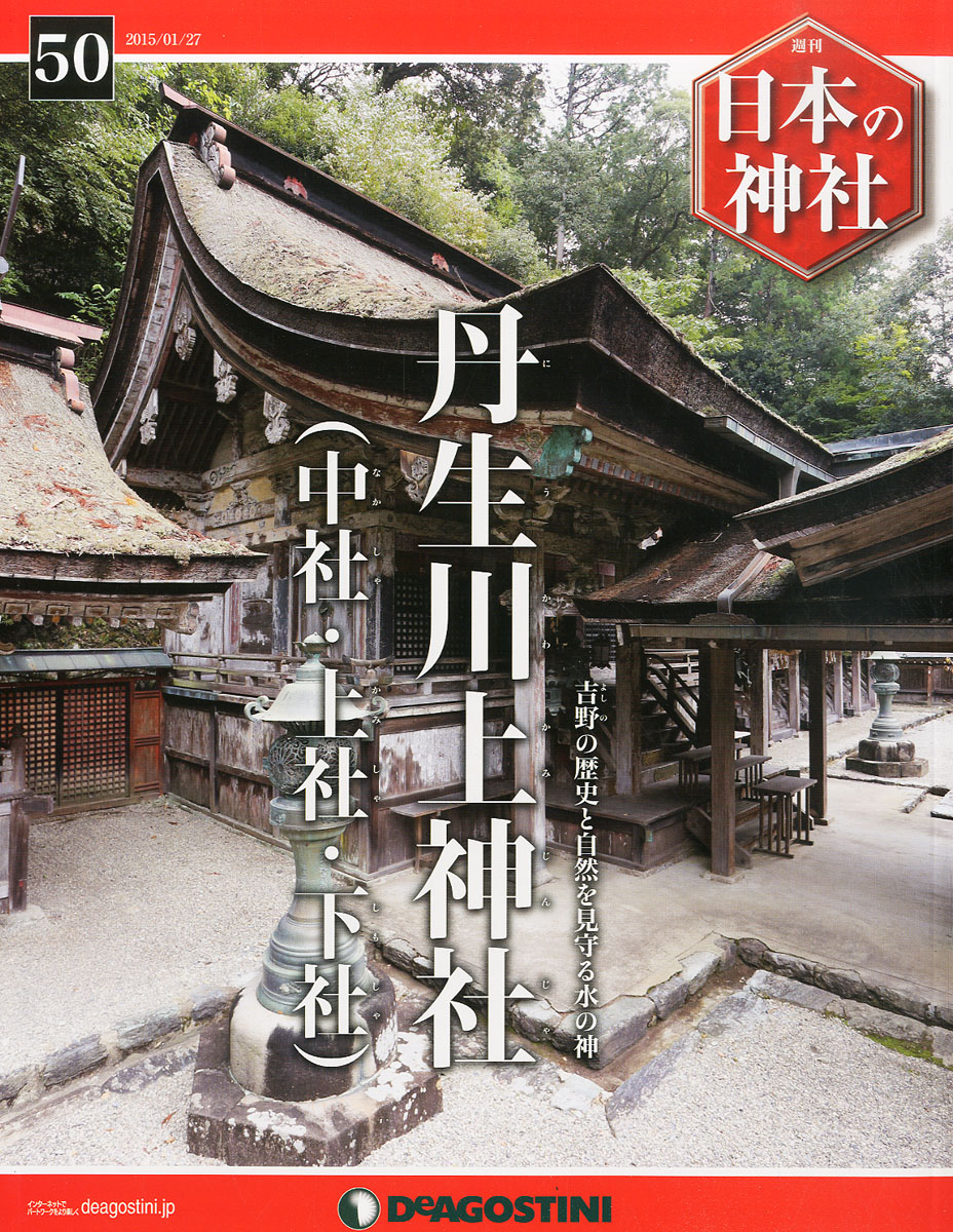 デアゴスティーニ 「週間 日本の神社」 - 雑誌