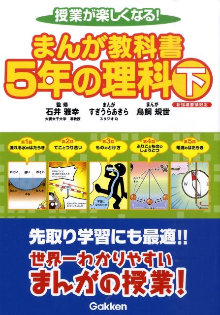 楽天ブックス まんが教科書5年の理科 下 授業が楽しくなる 新指導要領対応 すぎうらあきら 本 楽天ブックス まんが教科書5年の理科 下 授業が楽しくなる 新指導要領対応 すぎうらあきら 本