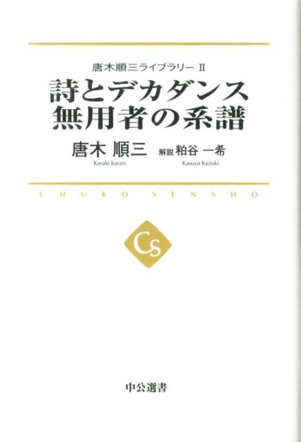 唐木順三ライブラリー（2）　詩とデカダンス　（中公選書）