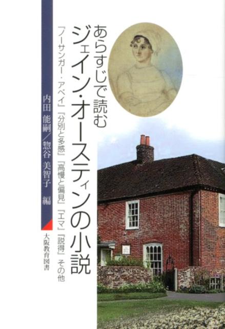 楽天ブックス あらすじで読むジェイン オースティンの小説 ノーサンガー アベイ 分別と多感 高慢と偏見 内田能嗣 本