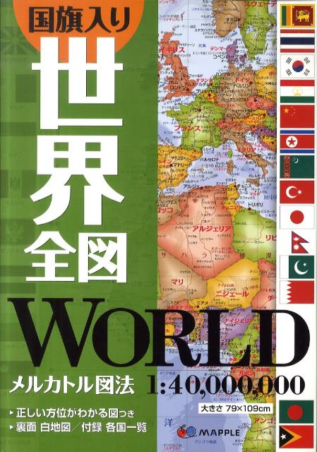 楽天ブックス 国旗入り世界全図 本