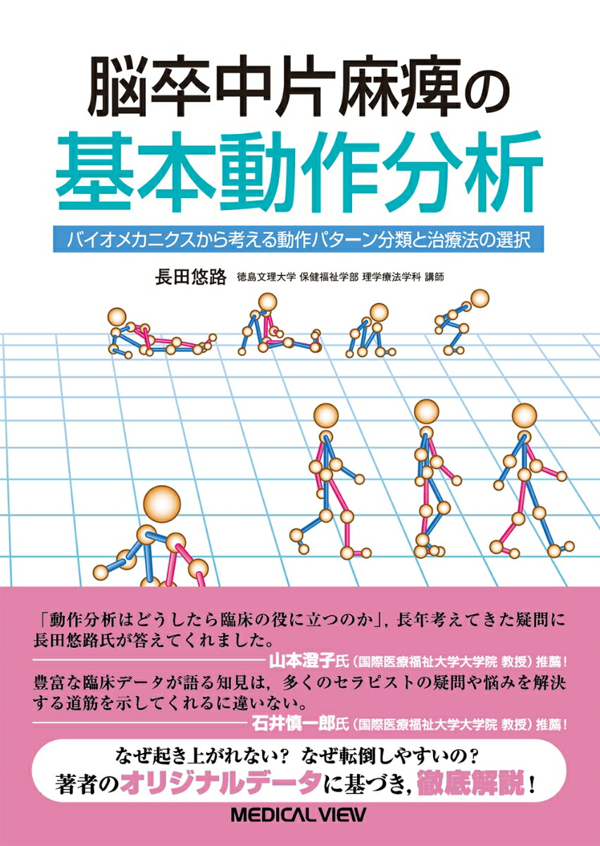 楽天ブックス: 脳卒中片麻痺の基本動作分析 - バイオメカニクスから考える動作パターン分類と治療法の選択 - 長田 悠路 -  9784758320153 : 本