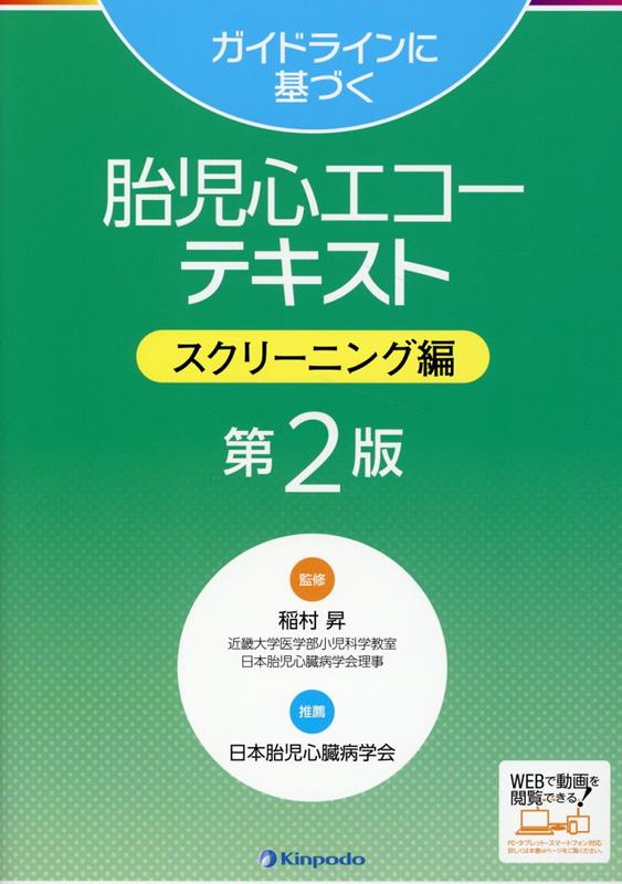 ガイドラインに基づく胎児心エコーテキスト　スクリーニング編第2版画像