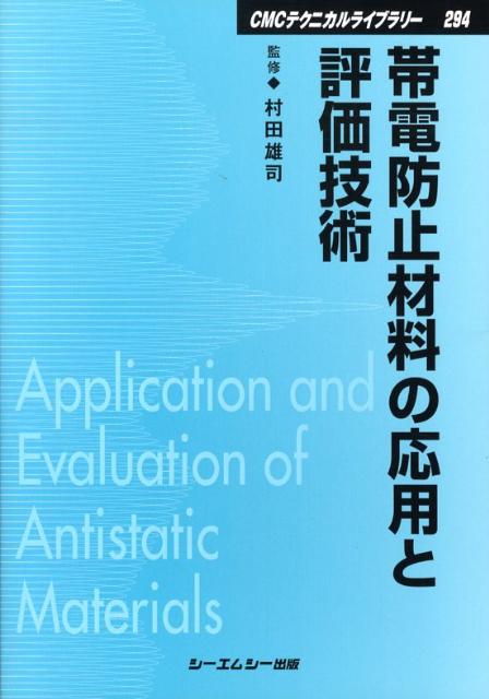 楽天ブックス: 帯電防止材料の応用と評価技術 - 村田雄司 楽天ブックス: 帯電防止材料の応用と評価技術 - 村田雄司