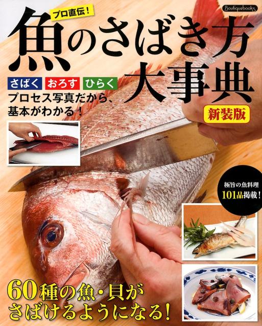 楽天ブックス 魚のさばき方大事典新装版 さばく おろす ひらくプロセス写真だから 基本がわ 青島和之 本 楽天ブックス 魚のさばき方大事典新装版 さばく おろす ひらくプロセス写真だから 基本がわ 青島和之 本