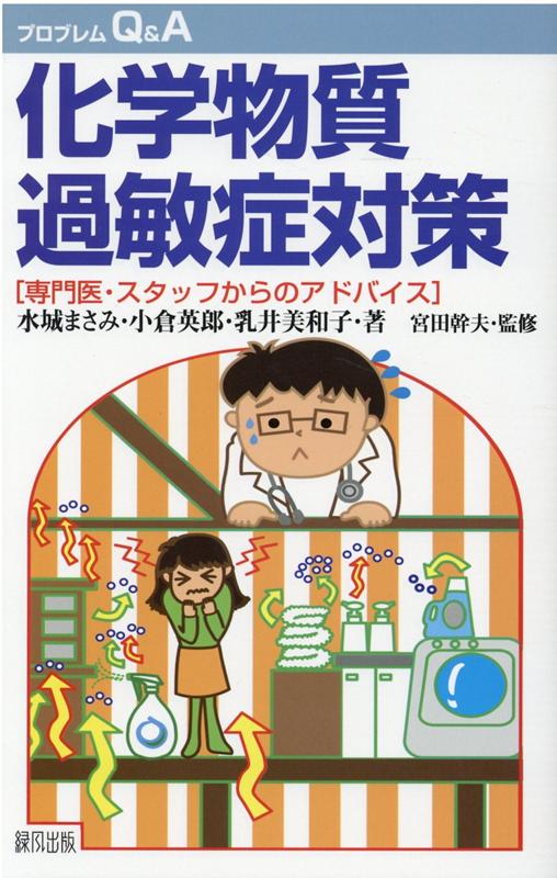 楽天ブックス 化学物質過敏症対策 専門医 スタッフからのアドバイス 水城 まさみ 本