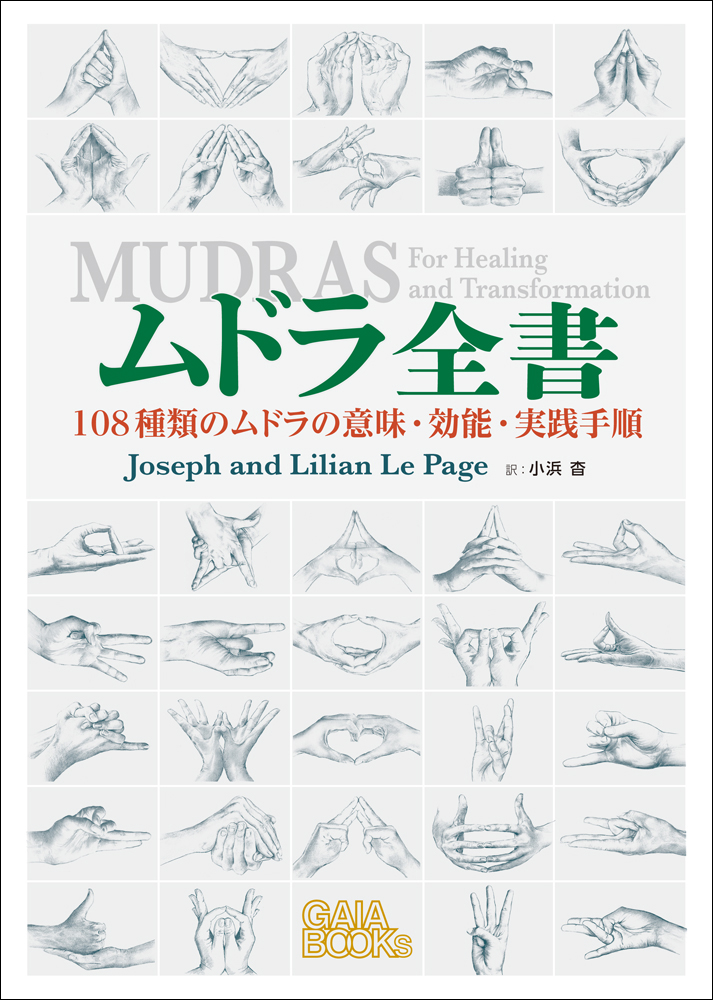 楽天ブックス ムドラ全書 108種類のムドラの意味 効能 実践手順 ジョゼフ ルペイジ 本