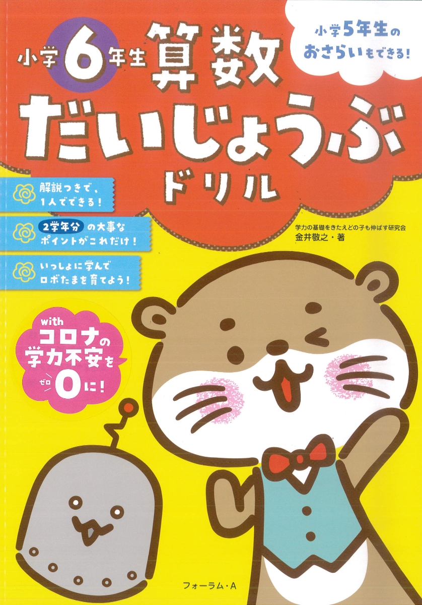 楽天ブックス 算数だいじょうぶドリル 小学6年生 小学5年生のおさらいもできる 金井敬之 本