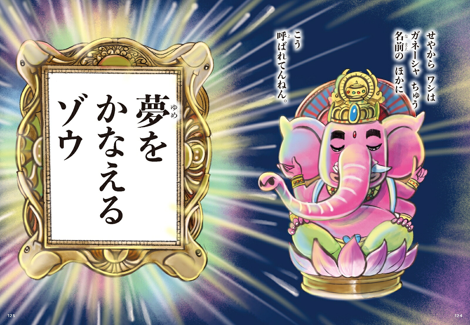 夢をかなえるゾウ子ども版1おかしな神様ガネーシャとひみつの教え[水野敬也]