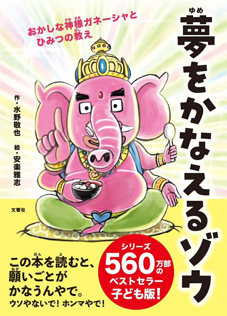 夢をかなえるゾウ子ども版1おかしな神様ガネーシャとひみつの教え[水野敬也]