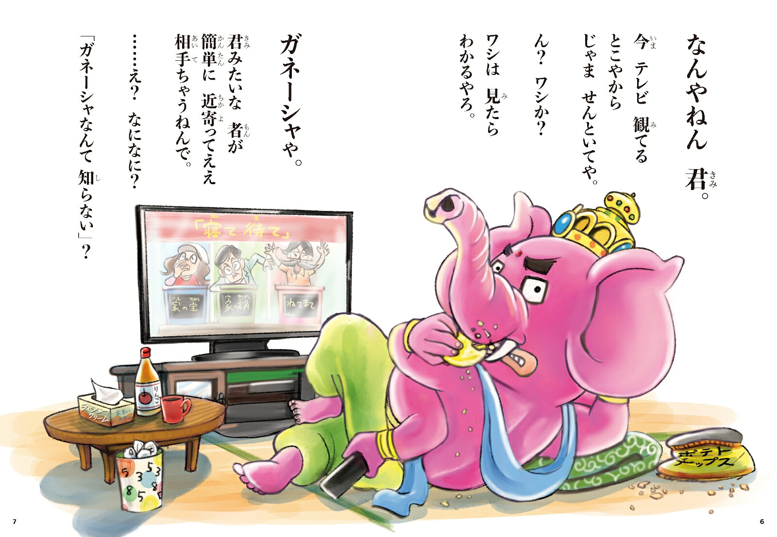 夢をかなえるゾウ子ども版1おかしな神様ガネーシャとひみつの教え[水野敬也]