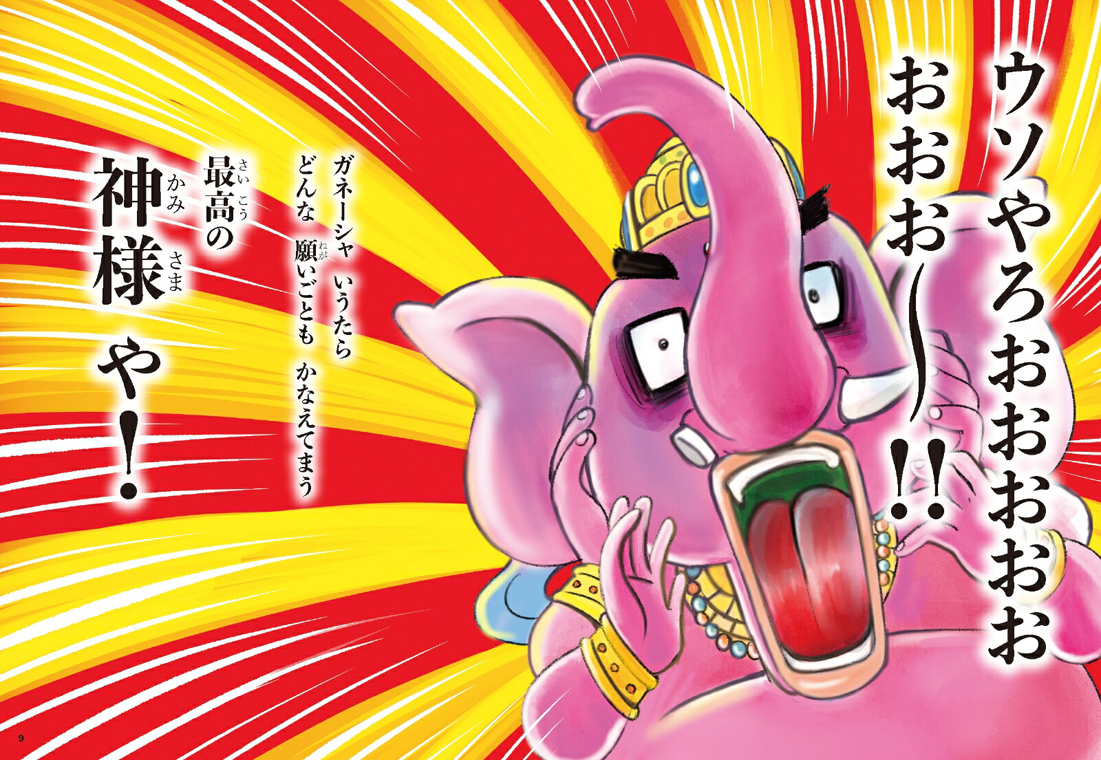 夢をかなえるゾウ子ども版1おかしな神様ガネーシャとひみつの教え[水野敬也]