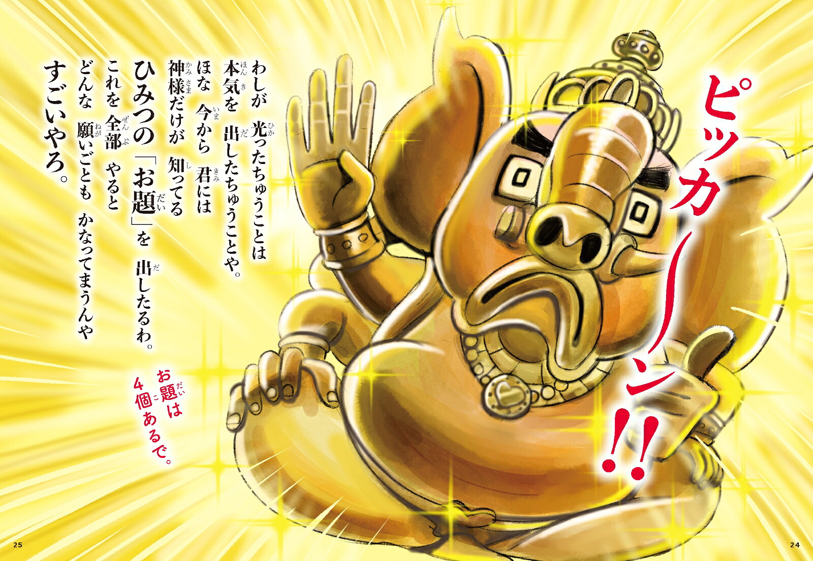 夢をかなえるゾウ子ども版1おかしな神様ガネーシャとひみつの教え[水野敬也]