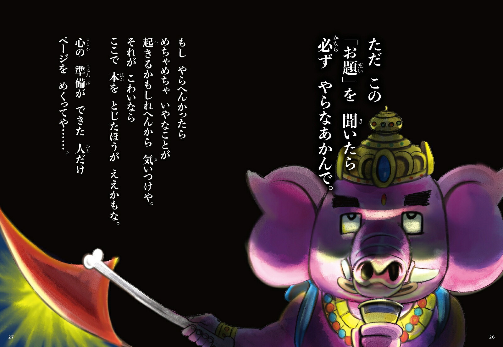 夢をかなえるゾウ子ども版1おかしな神様ガネーシャとひみつの教え[水野敬也]