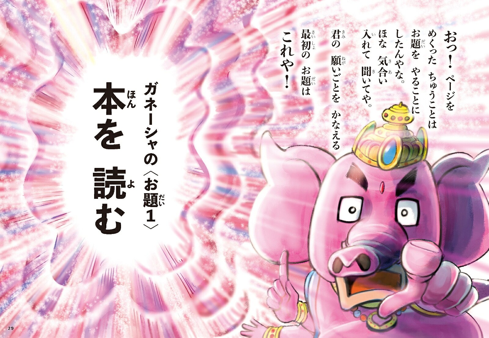 夢をかなえるゾウ子ども版1おかしな神様ガネーシャとひみつの教え[水野敬也]