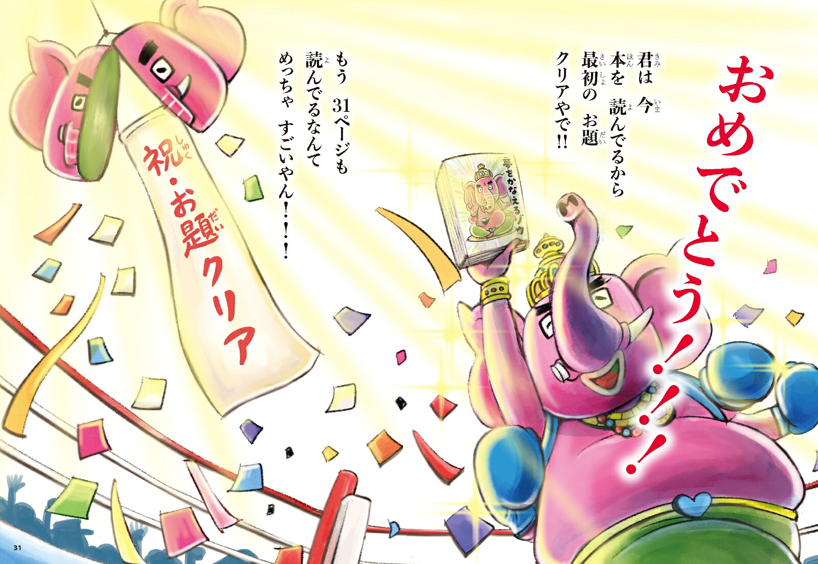 夢をかなえるゾウ子ども版1おかしな神様ガネーシャとひみつの教え[水野敬也]