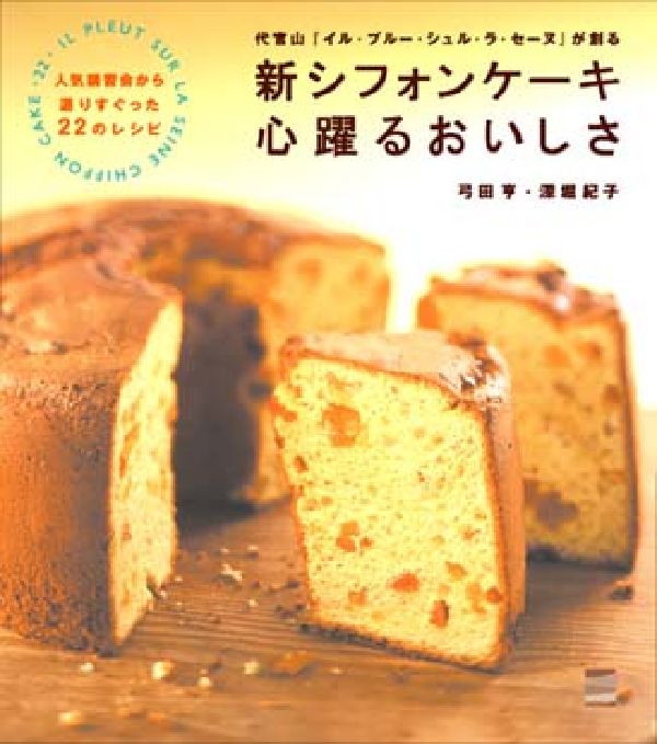 新シフォンケーキ心躍るおいしさ代官山『イル・プルー・シュル・ラ・セーヌ』が創る[弓田亨]