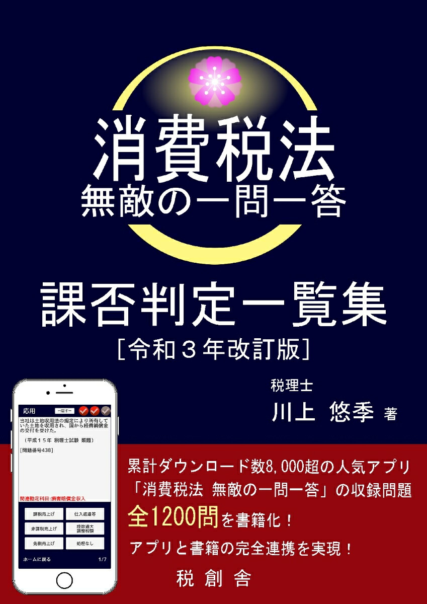 楽天ブックス Pod 消費税法 無敵の一問一答 課否判定一覧集 令和3年改訂版 川上 悠季 9784910160153 本