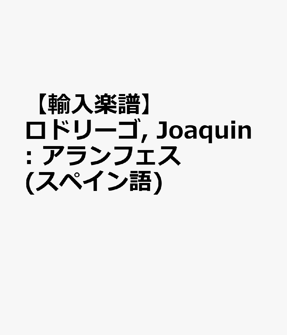 【輸入楽譜】ロドリーゴ, Joaquin: アランフェス (スペイン語)画像