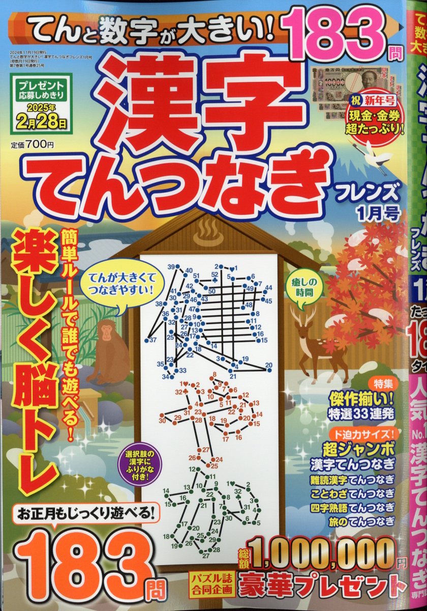 てんと数字が大きい!漢字てんつなぎフレンズ2025年1月号[雑誌]
