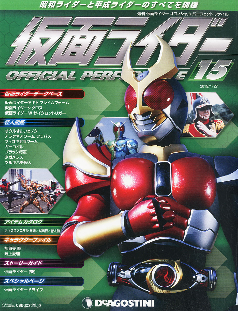 楽天ブックス 週刊 仮面ライダー オフィシャルパーフェクトファイル 15年 1 27号 雑誌 デアゴスティーニ ジャパン 雑誌