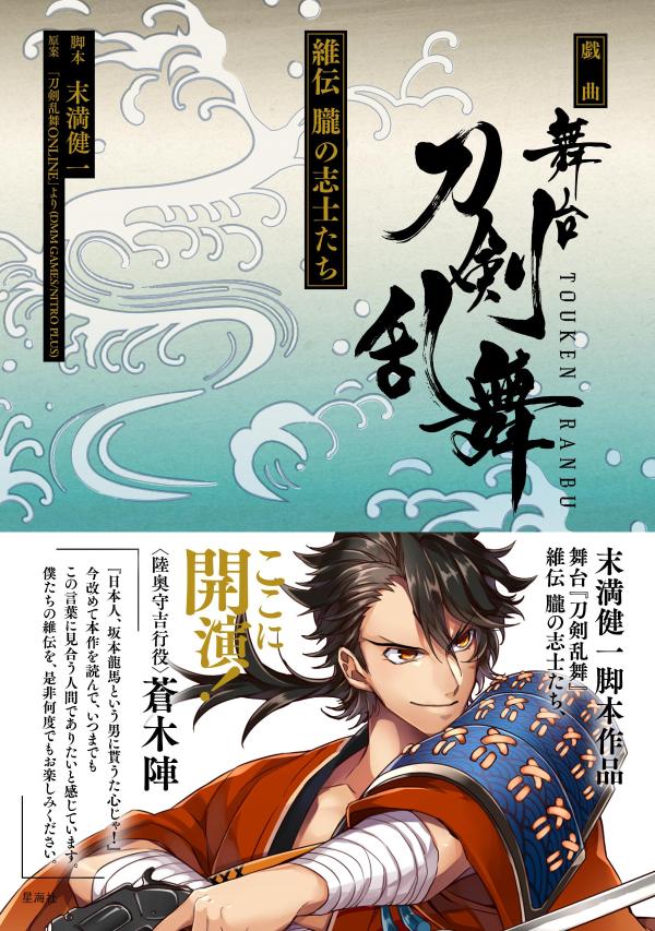 戯曲舞台『刀剣乱舞』維伝朧の志士たち（星海社FICTIONS）[末満健一]