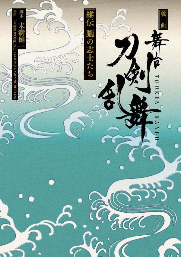 戯曲舞台『刀剣乱舞』維伝朧の志士たち（星海社FICTIONS）[末満健一]